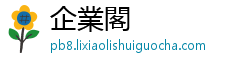 企業閣